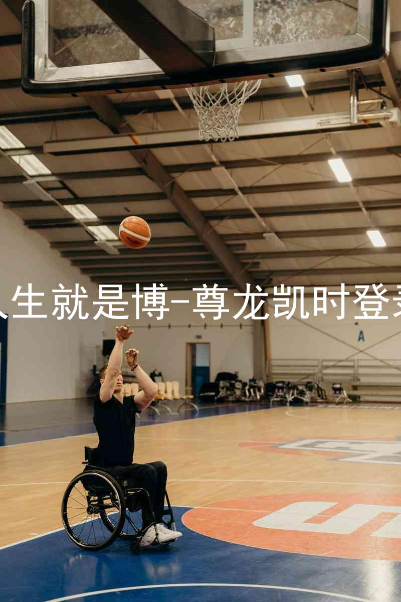 人生就是博-尊龙凯时登录