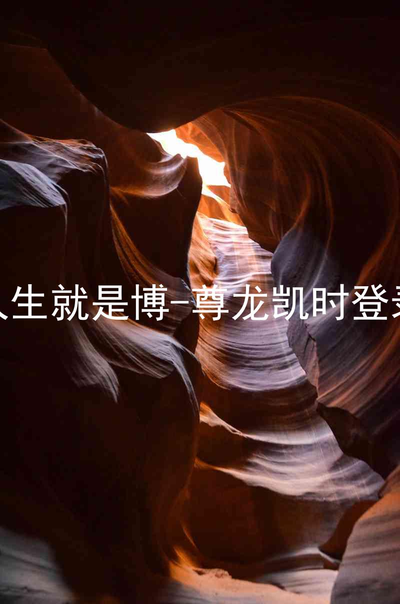 人生就是博-尊龙凯时登录
