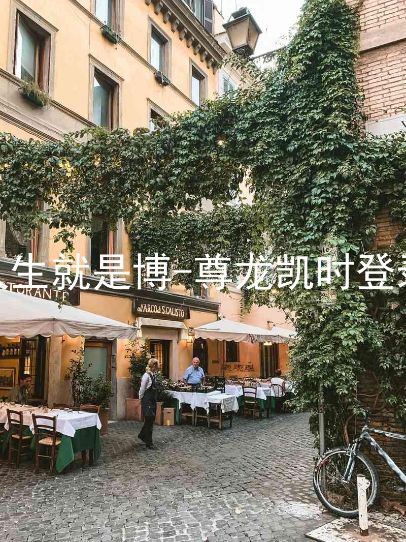人生就是博-尊龙凯时登录