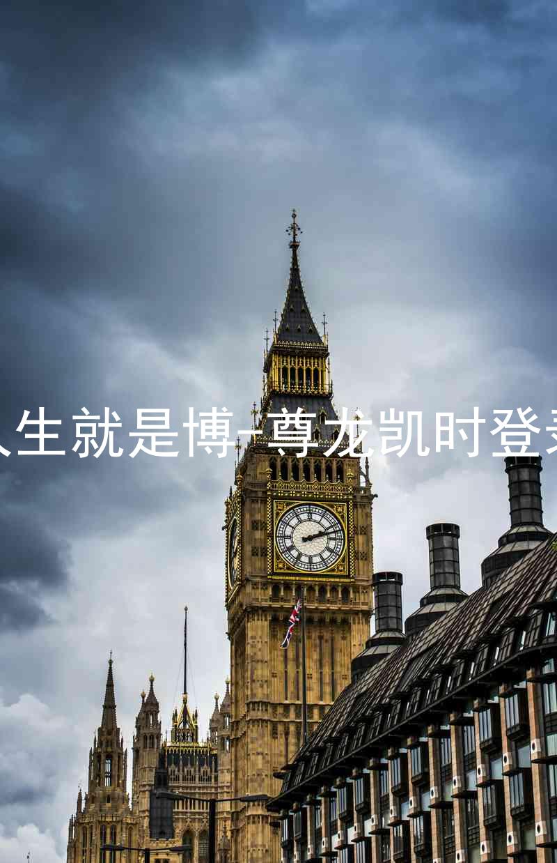 人生就是博-尊龙凯时登录