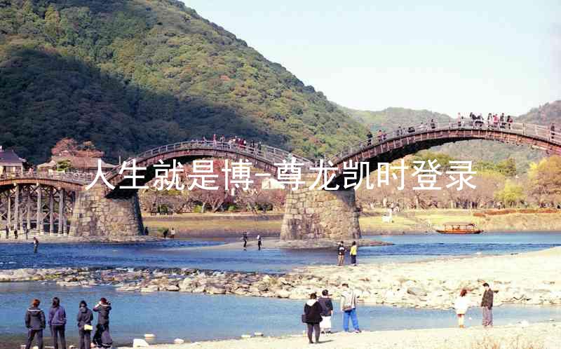 人生就是博-尊龙凯时登录