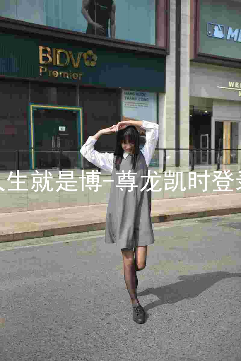 人生就是博-尊龙凯时登录