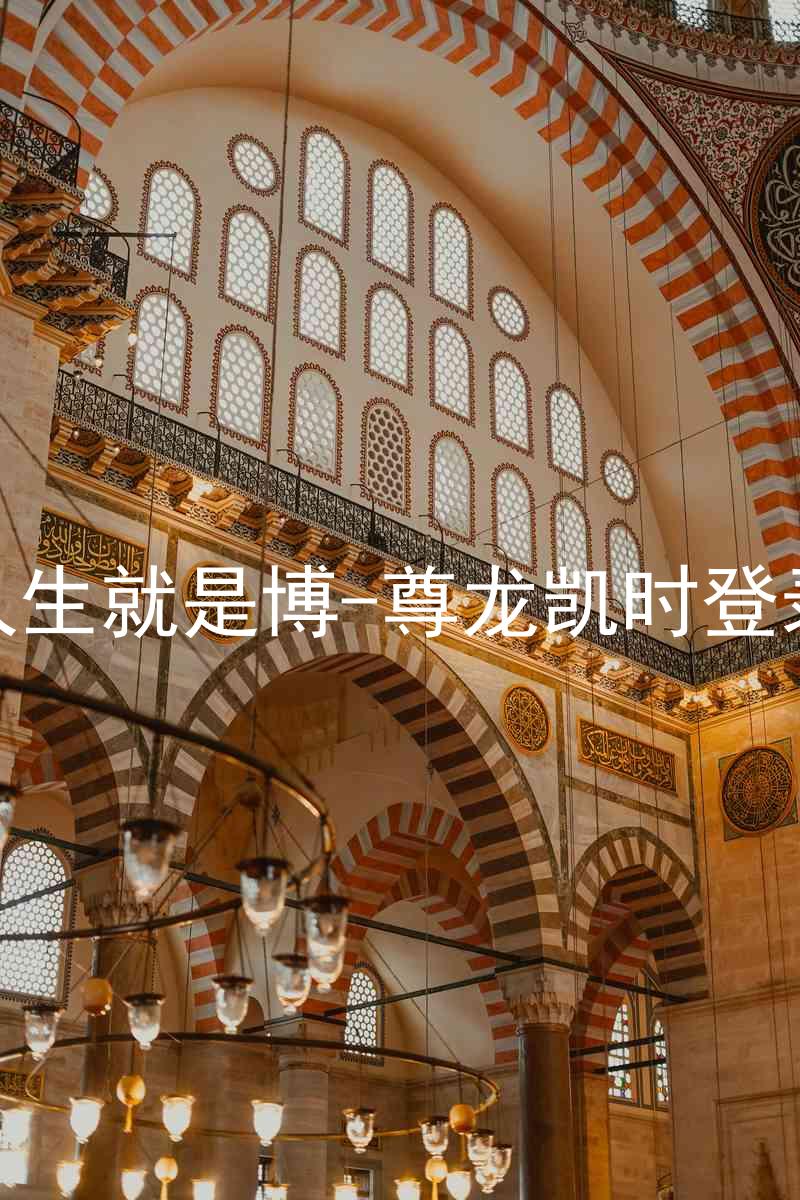 人生就是博-尊龙凯时登录