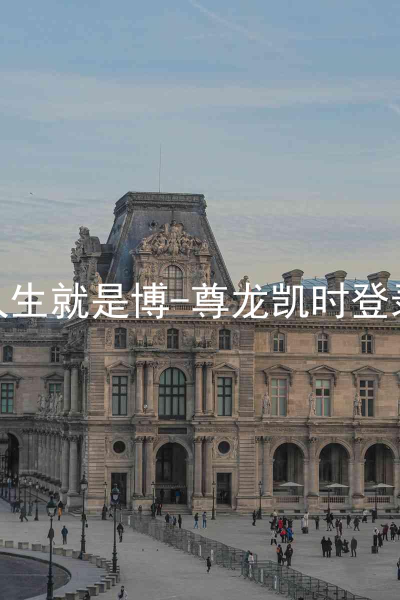 人生就是博-尊龙凯时登录