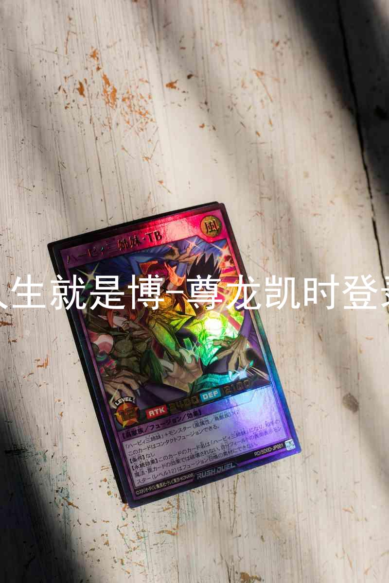 人生就是博-尊龙凯时登录