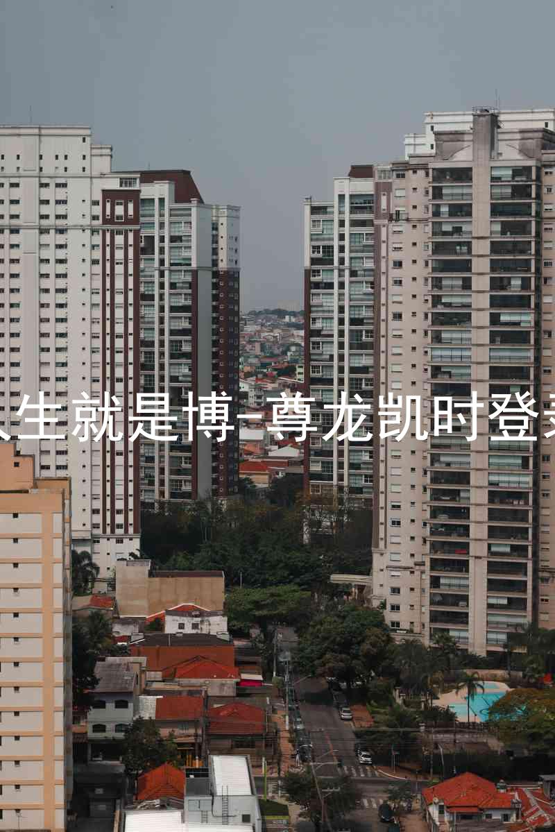 人生就是博-尊龙凯时登录