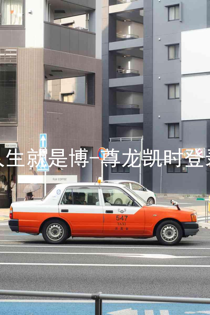 人生就是博-尊龙凯时登录